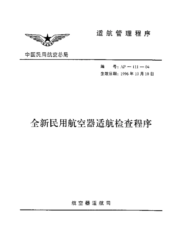AP-111-04-1996 全新民用航空器适航检查程序