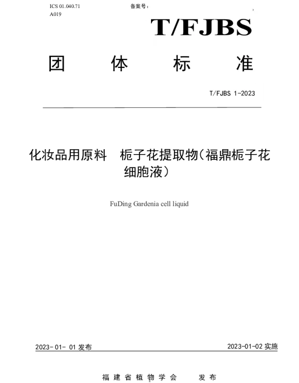 TFJBS 1-2023 化妆品用原料  栀子花提取物（福鼎栀子花细胞液）