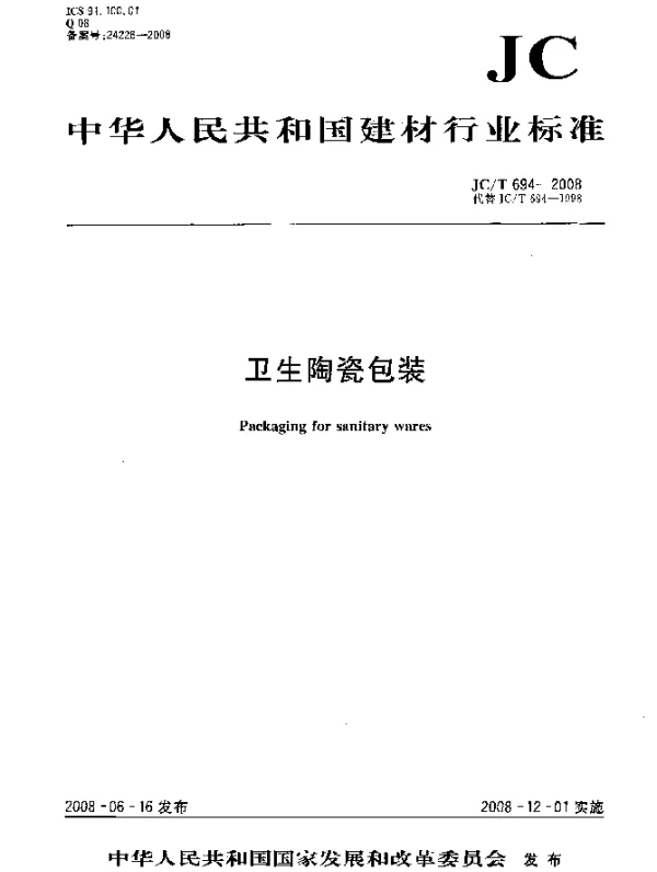 JCT 694-2008 卫生陶瓷包装