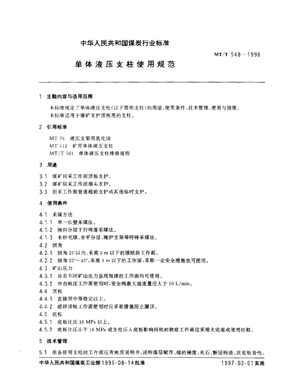 MTT 548-1996 单液压支柱使用规范