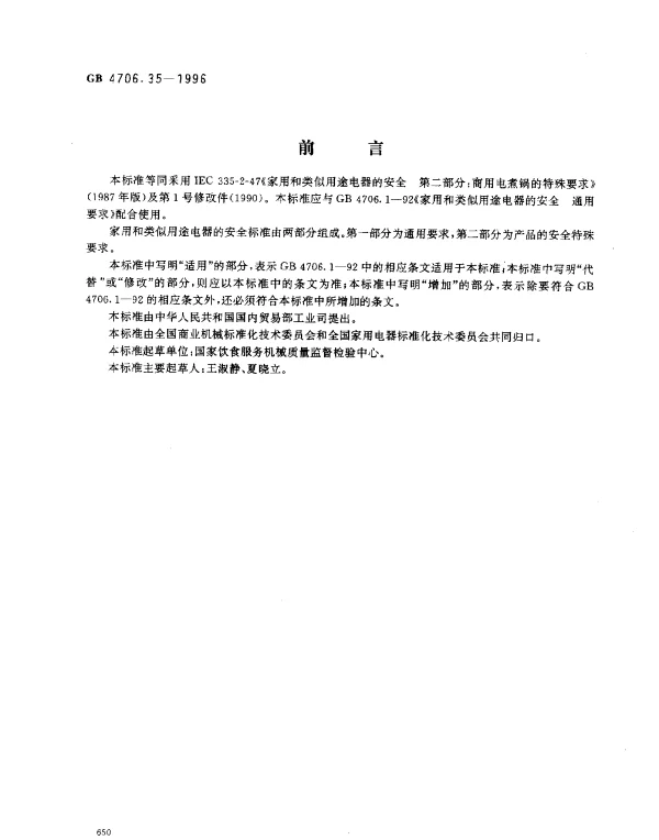 GB 4706.35-1996 家用和类似用途电器的安全 商用电煮锅的特殊要求