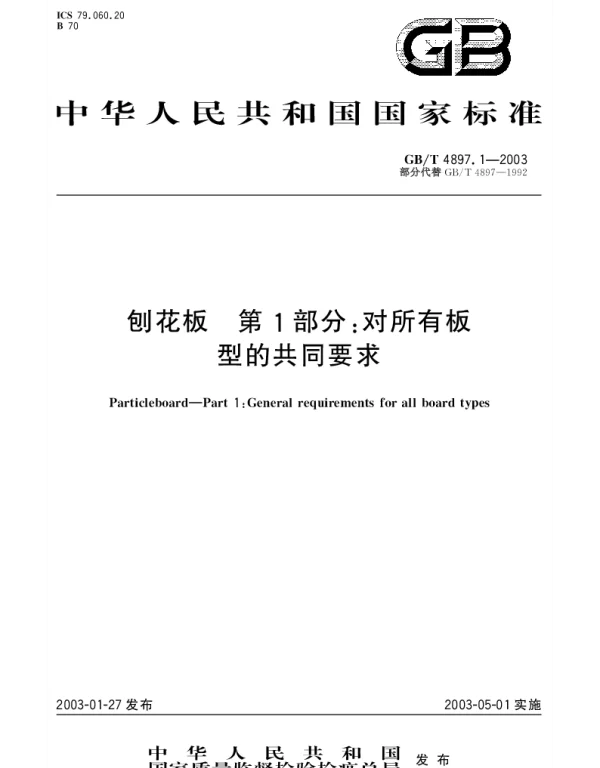 GBT 4897.1-2003 刨花板 第1部分：对所有板型的共同要求