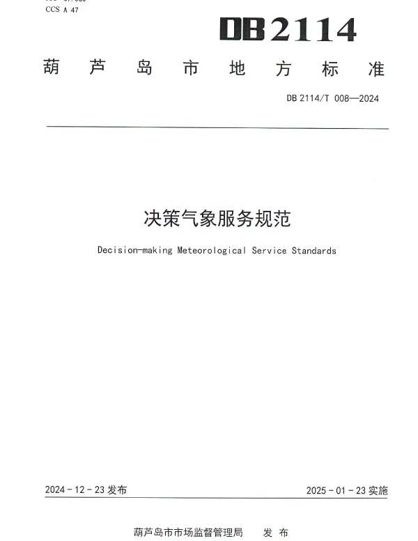 DB2114T 008-2024 决策气象服务规范
