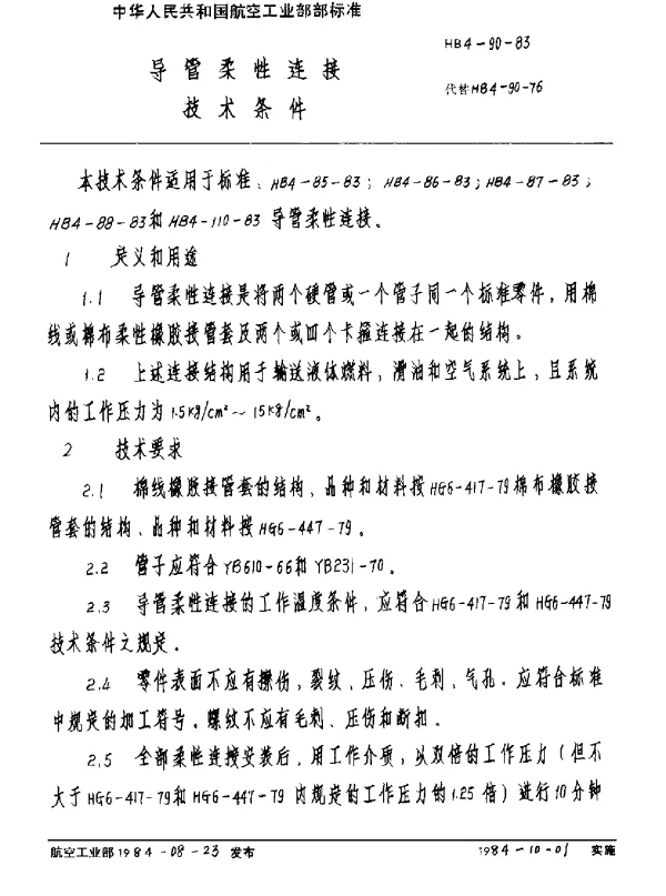 HB 4-90-1983 导管柔性连接技术条件