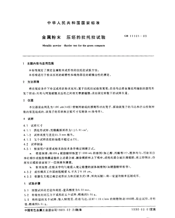 GB 11105-1989 金属粉末 压坯的拉托拉试验