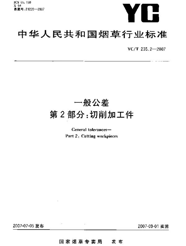 YCT 235.2-2007 一般公差 第2部分：切削加工件