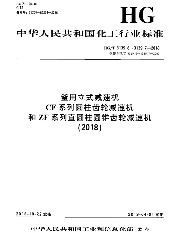 HGT 3139.7-2018 釜用立式减速机 ZF系列直圆柱圆锥齿轮减速机