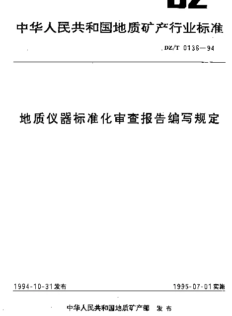 DZT 0136-1994 地质仪器标准化审查报告编写规定