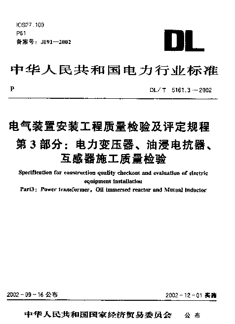 DLT 5161.3-2002 电气装置安装工程质量检验及评定规程 第3部分：电力变压器、油浸电抗器、互感器施工质量检验