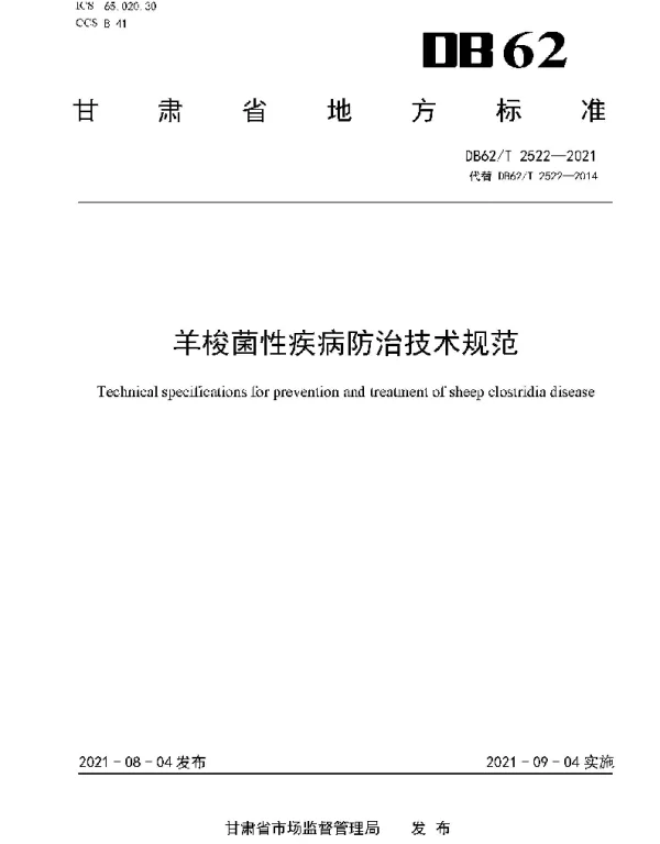 DB62T 2522-2021 羊梭菌性疾病防治技术规范