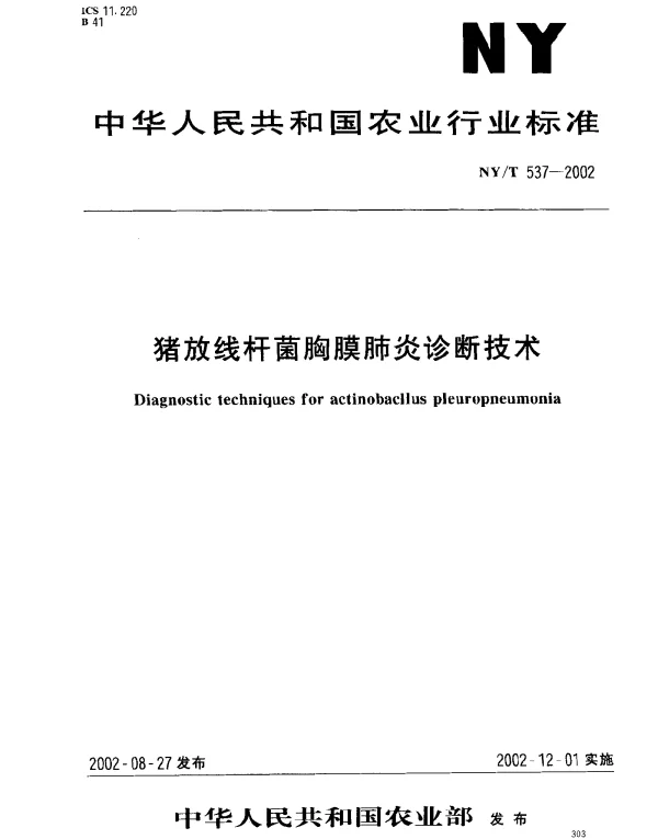 NYT 537-2002 猪放线杆菌胸膜肺炎诊断技术