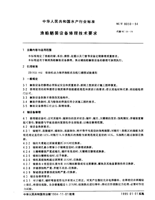 SCT 8050-1994 渔船舾装设备修理技术要求