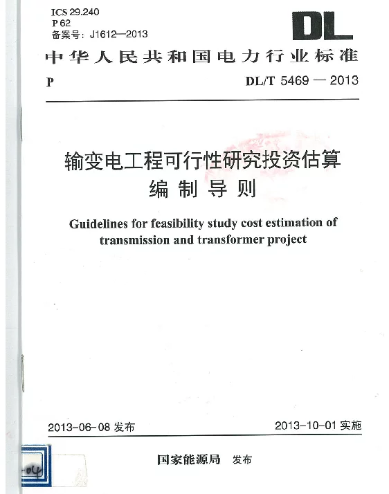 DLT 5469-2013 输变电工程可行性研究投资估算编制导则