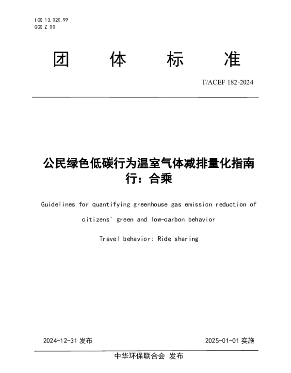 TACEF 182-2024 公民绿色低碳行为温室气体减排量化指南  行：合乘