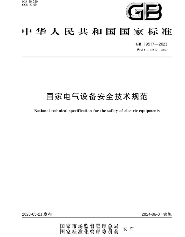 GB19517-2023国家电气设备安全技术规范
