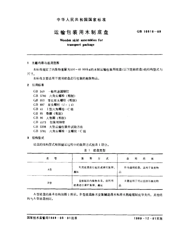 GB 10819-1989 运输包装用木制底盘