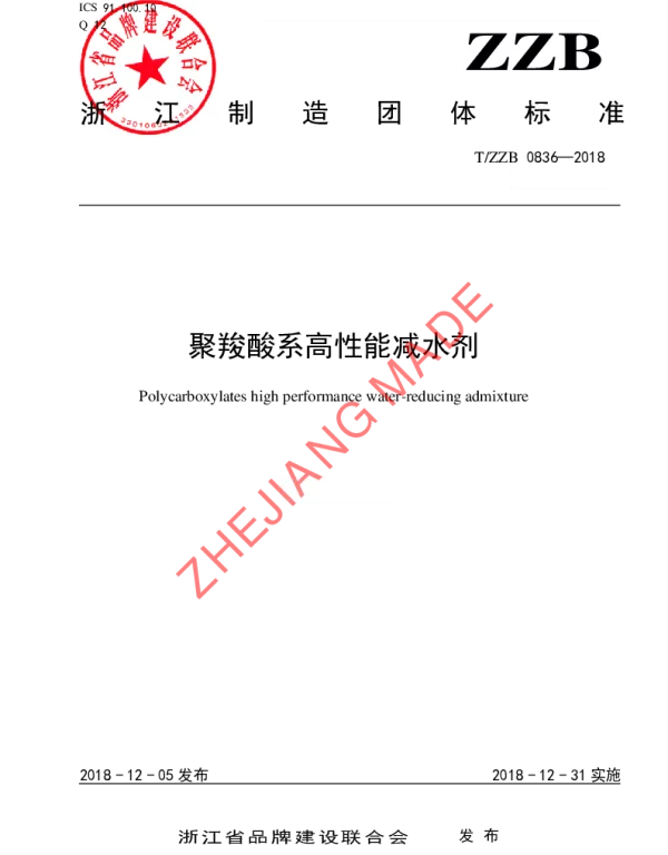 TZZB 0836-2018 聚羧酸系高性能减水剂