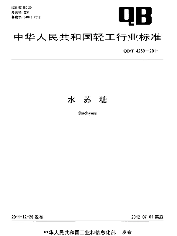 QBT 4260-2011 水苏糖