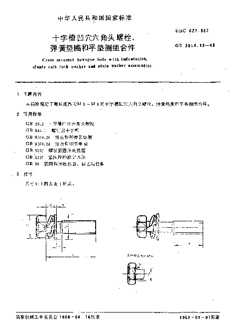 GB 9074.13-1988 十字槽凹穴六角头螺栓、弹簧垫圈和平垫圈组合件