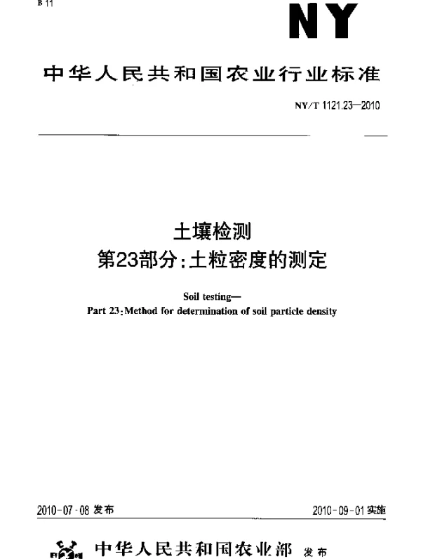 NYT 1121.23-2010 土壤检测 第23部分：土粒密度的测定