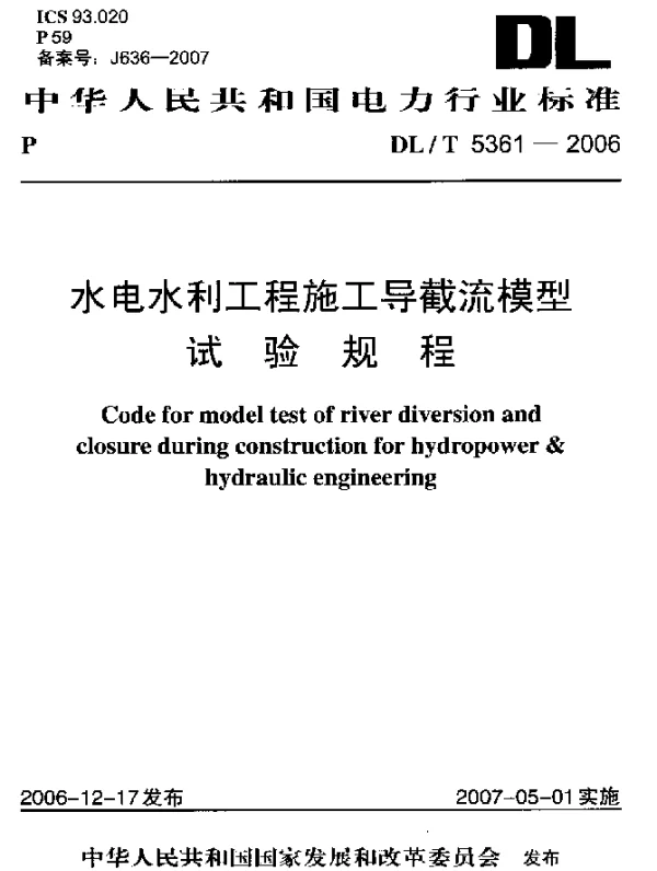 DLT 5361-2006 水电水利工程施工导截流模型试验规程