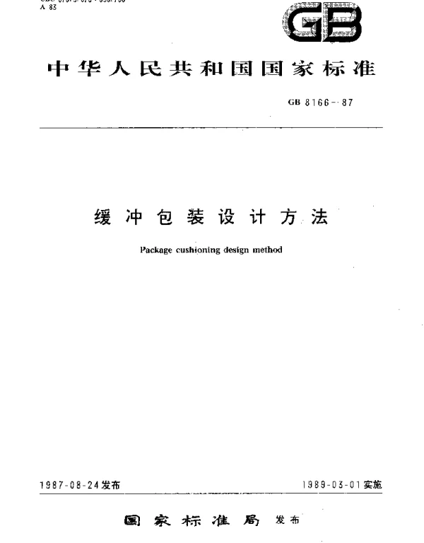 GBT 8166-1987 缓冲包装设计方法