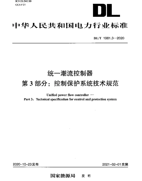 DLT 1981.3-2020 统一潮流控制器第3部分：控制保护系统技术规范