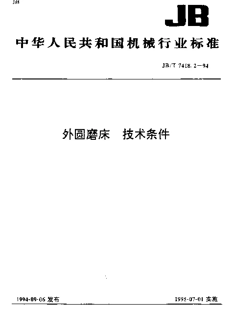 JBT 7418.2-1994 外圆磨床 技术条件