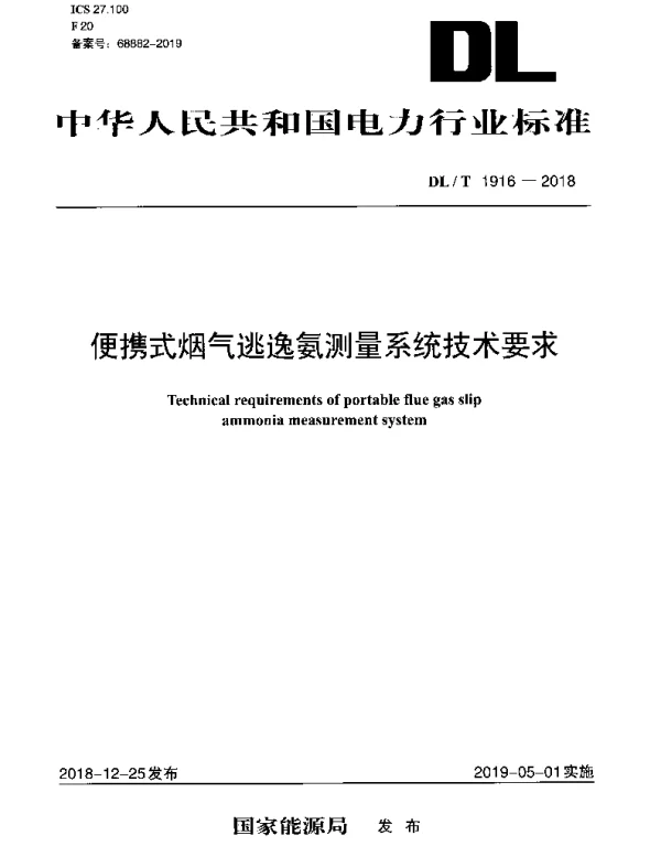 DLT 1916-2018 便携式烟气逃逸氨测量系统技术要求