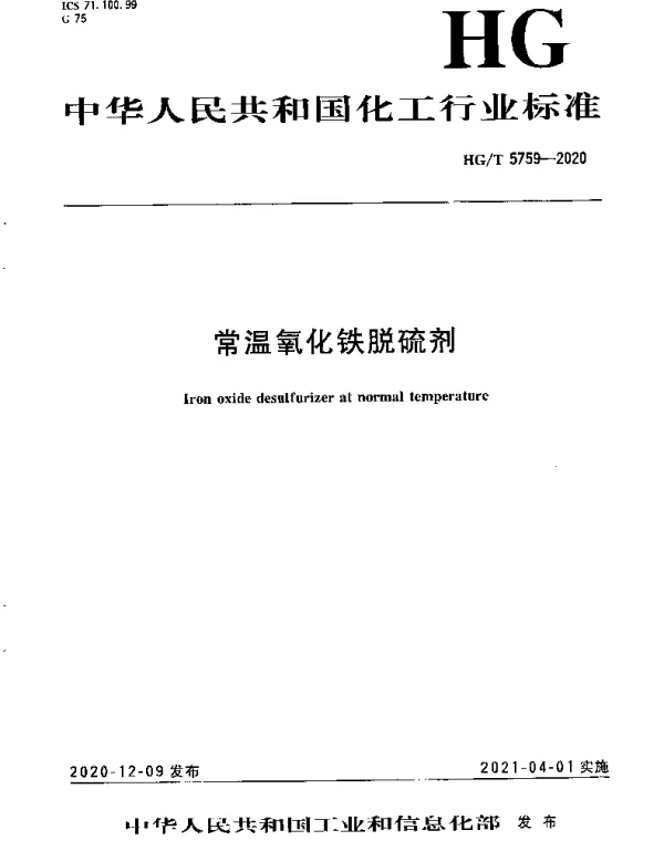 HGT 5759-2020 常温氧化铁脱硫剂