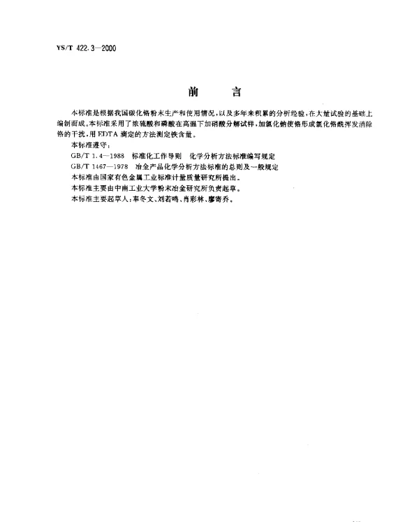 YST 422.3-2000 碳化铬化学分析方法.铁量的测定