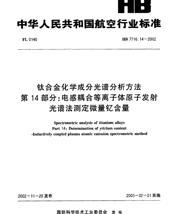 HB 7716.14-2002 钛合金化学成分光谱分析方法.第14部分：电感耦合等离子体原子发射.光谱法测定微量钇含量