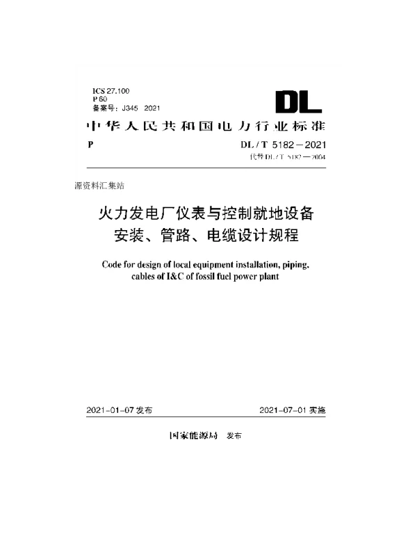 DL 5182-2021 火力发电厂仪表与控制就地设备安装、管路、电缆设计规程