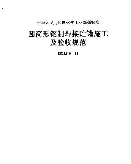 HGJ 210-1983 圆筒形钢制焊接贮罐施工及验收规范