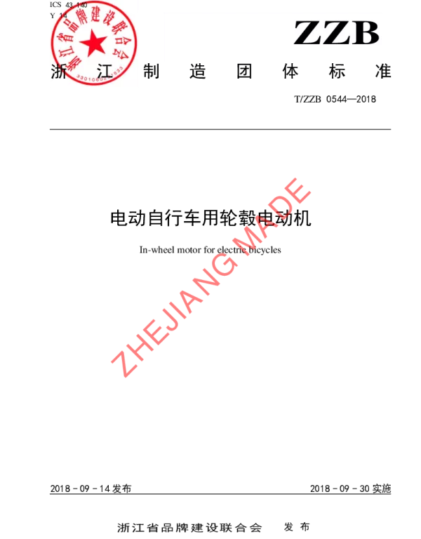 TZZB 0544-2018 电动自行车用轮毂电动机