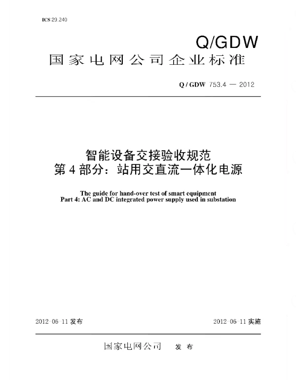 Q_GDW 753.4-2012 智能设备交接验收规范_第4部分：站用交直流一体化电源