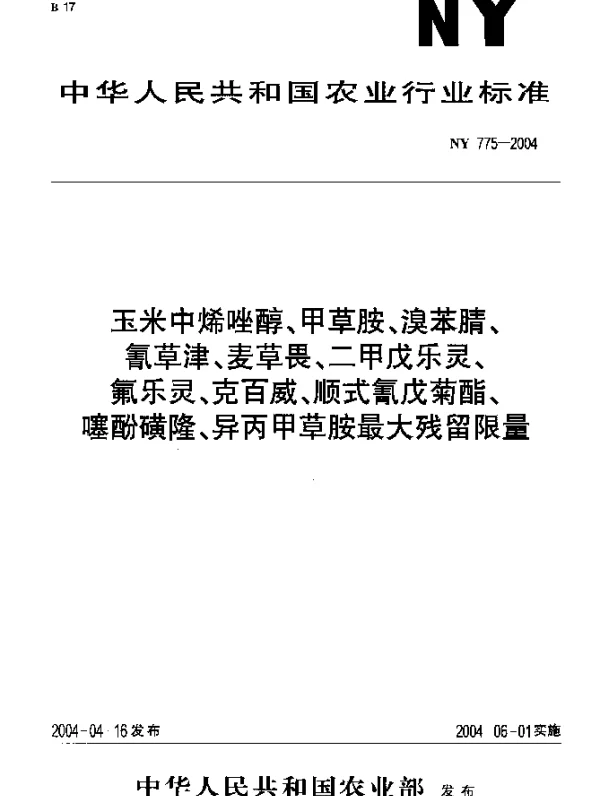 NY 775-2004 玉米中烯唑醇、甲草胺、溴苯腈、氰草津、麦草畏、二甲戊乐灵、氟乐灵、克百威、顺式氰戊菊酯、噻酚磺隆、异丙甲草胺最大残留限量