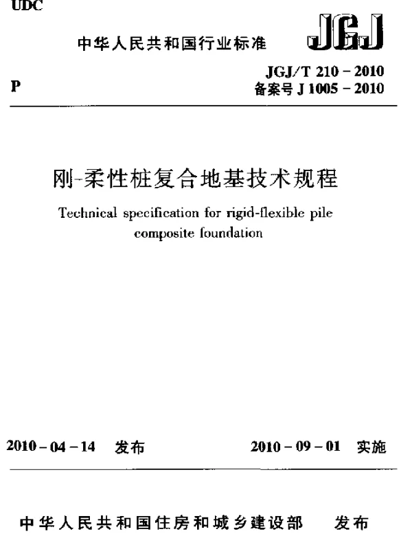 JGJT 210-2010 刚-柔性桩复合地基技术规程