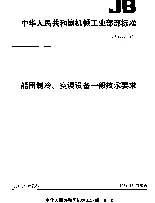 JB 3707-1984 船用制冷、空调设备一般技术要求