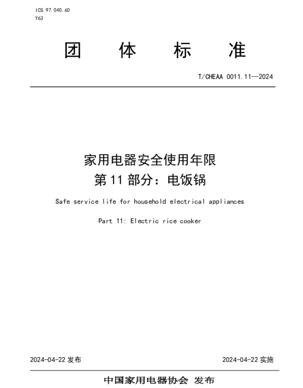 TCHEAA 0011.11-2024 家用电器安全使用年限 第11部分：电饭锅
