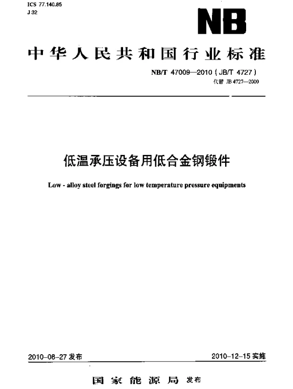 NBT 47009-2010 低温承压设备用低合金钢锻件