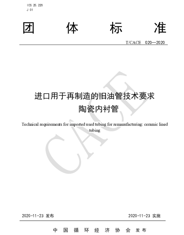 TCACE 020-2020 进口用于再制造的旧油管技术要求  陶瓷内衬管