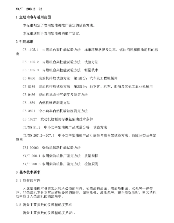 NYT 208.2-1992 农用柴油机推广鉴定方法试验方法