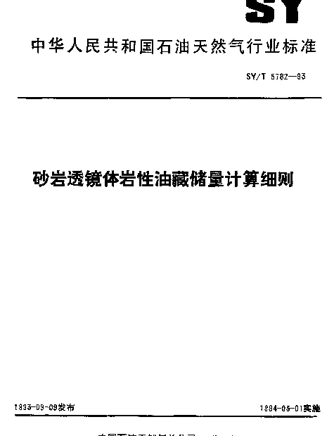 SYT 5782-1993 砂岩透镜体岩性油藏储量计算细则