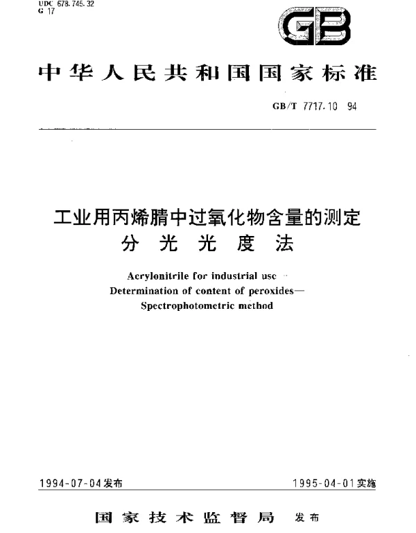 GBT 7717.10-1994 工业用丙烯腈中过氧化物含量的测定分光光度法
