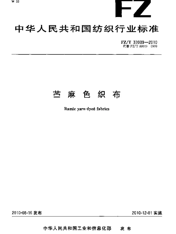 FZT 33009-2010 苎麻色织布