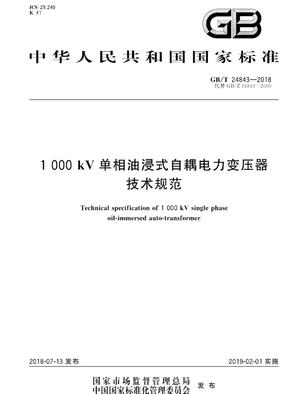 GB T24843-20181000kV单相油浸式自耦电力变压器技术规范