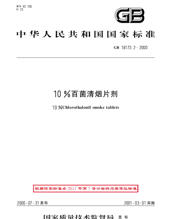 GBT 18172.2-2000 10%百菌清烟片剂