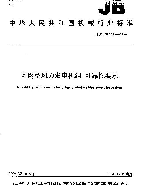JBT 10396-2004 离网型风力发电机组.可靠性要求
