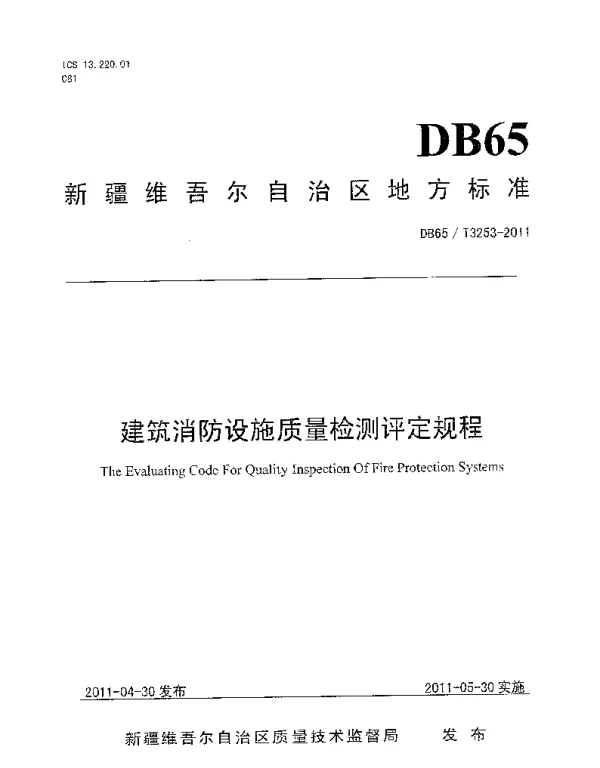 DB65T 3253-2011 建筑消防设施质量检测评定规程